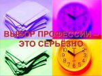 vybor_professii__eto_serjozno.jpg (25.88 Kb)